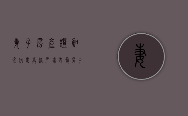 妻子房产证加名字是算过户吗（老婆房子加名字）
