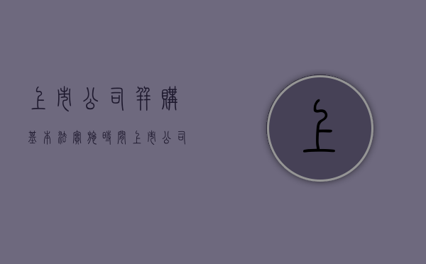 上市公司并购基本法实施时间（上市公司并购指引）