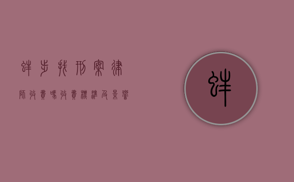 蚌埠找刑案律师收费吗？收费标准及影响因素详解