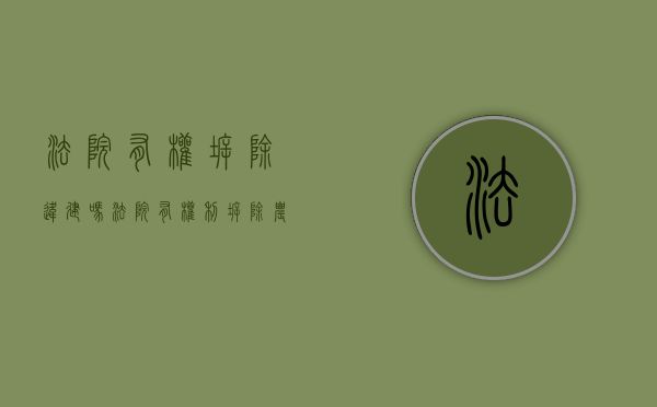 法院有权拆除违建吗（法院有权利拆除农村自建房吗）