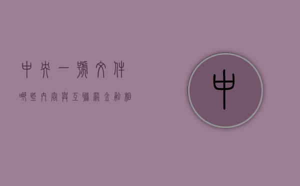 中央一号文件哪些内容与互联网金融相关（中央一号文件梳理）