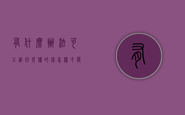 有什么办法可以追回欠债的钱（怎样才能追回欠款）