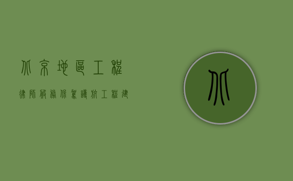 北京地区工程律师服务，保驾护航工程建设