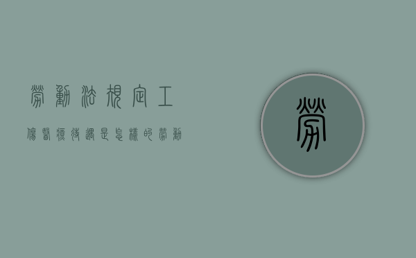 劳动法规定工伤医疗待遇是怎样的？（劳动法工伤医药费垫付规定）