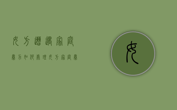 女方遭遇家庭暴力如何处理（女方家庭暴力可以拥有孩子抚养权吗）