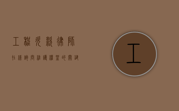 工程欠款律师在线询问，维护权益的关键之道