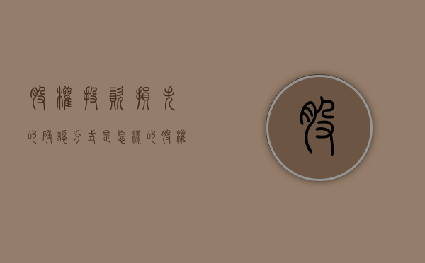 股权投资损失的确认方式是怎样的（股权投资损失确认时间）