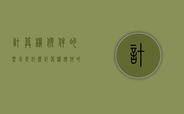 计算机软件的概念是什么（计算机软件的概述）