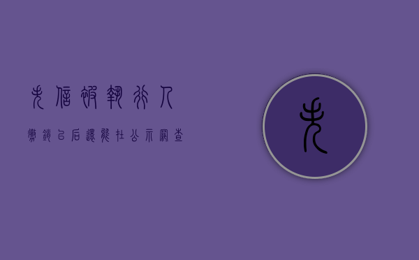 失信被执行人撤销以后还能在公示网查到吗知乎（失信被执行人撤销后还有记录吗）