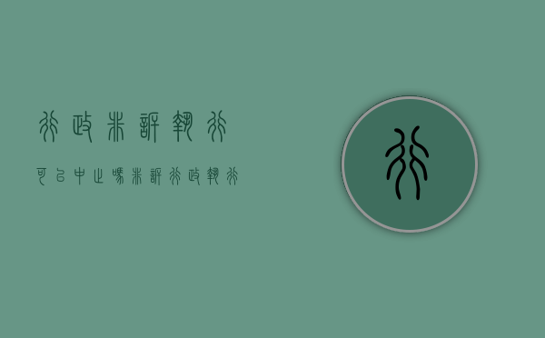 行政非诉执行可以中止吗？（非诉行政执行案件的执行期限）