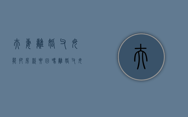 夫妻离婚父母能把房款要回吗（离婚 父母的房子）