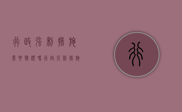 行政强制措施需要听证吗（行政强制措施需要立案吗）