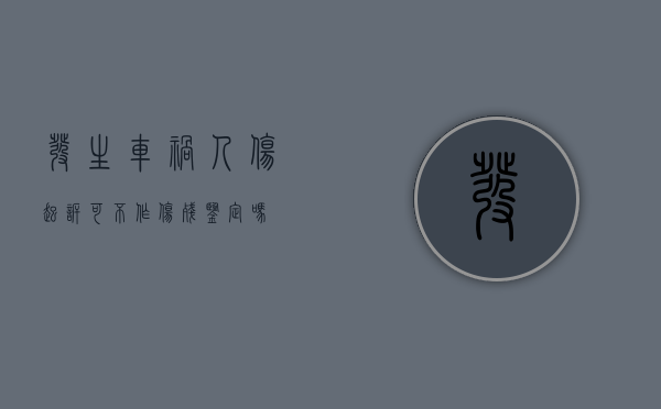 发生车祸人伤起诉可不作伤残鉴定吗？