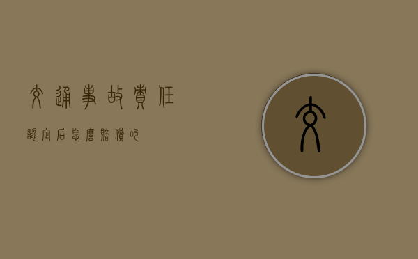 交通事故责任认定后怎么赔偿的？
