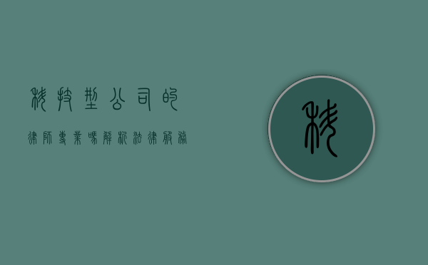 科技型公司的律师专业吗？解析法律服务的专业性与挑战