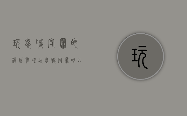 玩忽职守罪的构成特征（玩忽职守罪的四要件）