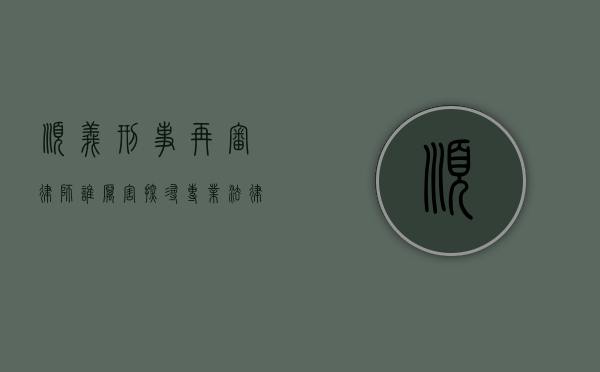 顺义刑事再审律师谁厉害？探寻专业法律服务的精英