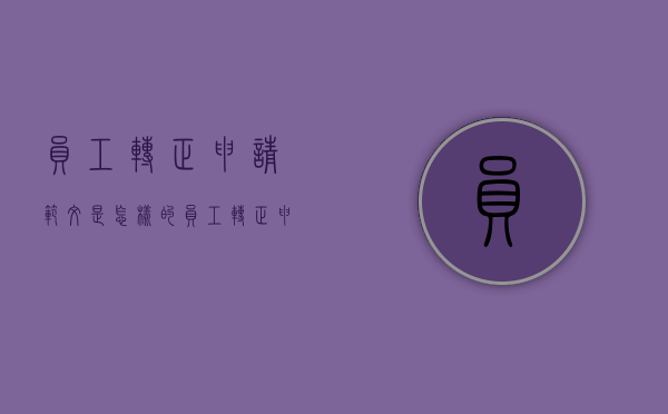 员工转正申请范文是怎样的（员工转正申请如何写）