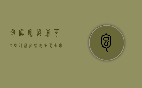 包庇窝藏罪可以取保候审吗判多少年（包庇罪可以取保候审吗）