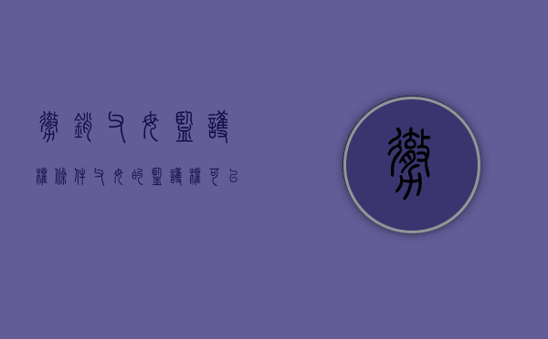 撤销父母监护权条件（父母的监护权可以撤销吗）