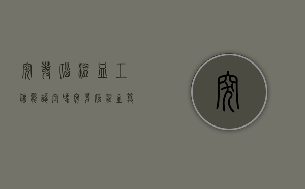 突发脑溢血工伤能认定吗（突发脑溢血算工伤吗）