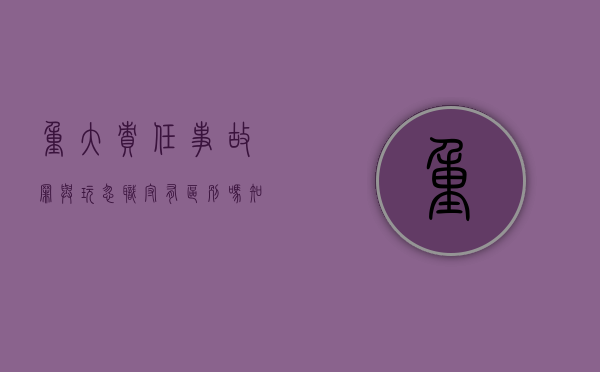 重大责任事故罪与玩忽职守有区别吗知乎（重大责任事故罪和玩忽职守罪的区别）
