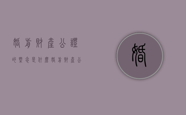 婚前财产公证的概念是什么（婚前财产公证有法律效应吗）