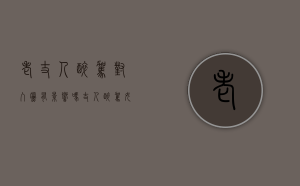 老丈人醉驾,对入党有影响吗?（丈人醉驾女婿能考公务员吗）
