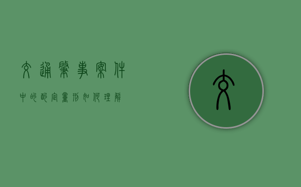 交通肇事案件中的酌定量刑如何理解