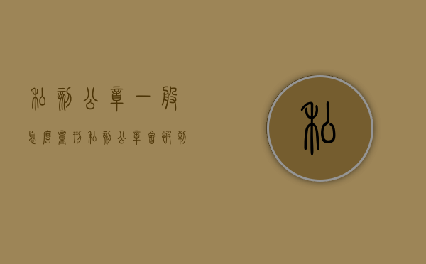私刻公章一般怎么量刑（私刻公章会被判刑吗）