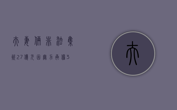 夫妻俩非法集资2.7亿元因无力承担300万月息自首,非法集资怎么量刑（夫妻一方参与非法集资 另一方起诉离婚）