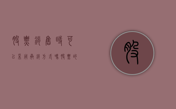 股票销售时可以采用承销方式吗（股票的承销制度）