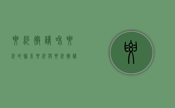要约邀请和要约的联系（要约与要约邀请的关系和区别）