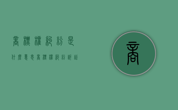 商标权纠纷是什么意思（商标权纠纷诉讼时效多久）