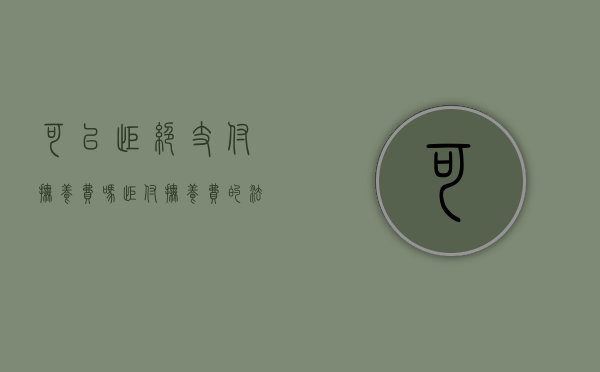可以拒绝支付抚养费吗（拒付抚养费的法律规定）