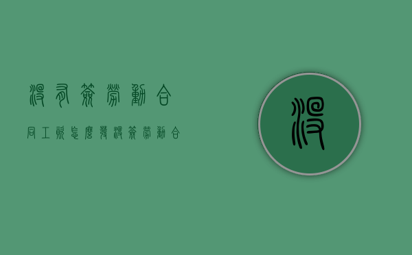 没有签劳动合同工资怎么发（没签劳动合同的工资怎么走账）