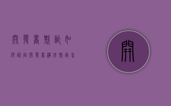 开发商欺诈如何认定（开发商构成欺诈,怎样赔偿）