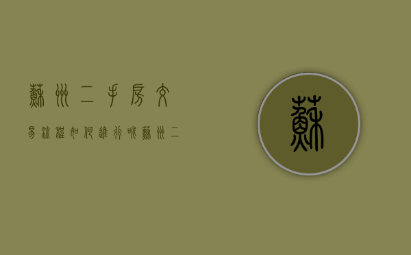 苏州二手房交易流程如何进行呢（苏州二手房买卖手续及流程视频）