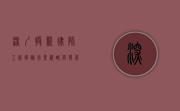 深圳授薪律师工资，揭秘行业薪酬与发展