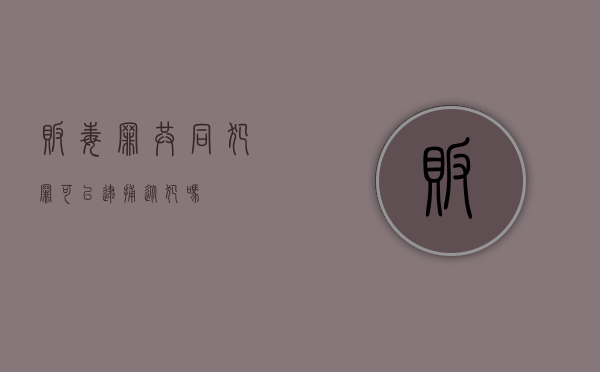 贩毒罪共同犯罪可以逮捕从犯吗