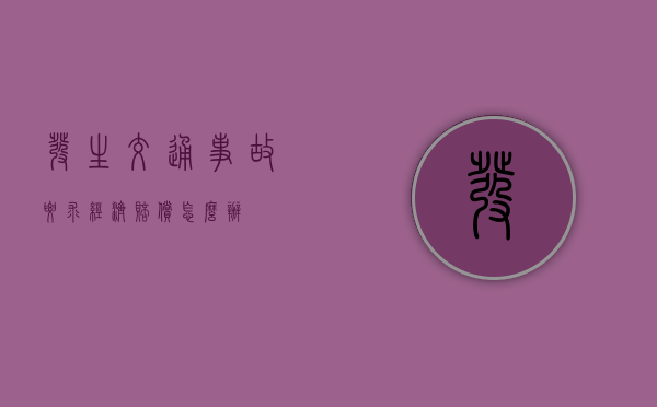 发生交通事故要求经济赔偿怎么办