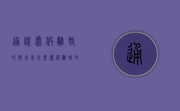 通谋虚假离婚的特征是什么（虚假离婚的法律规定是什么）