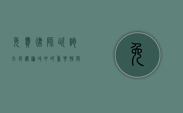 免费律师咨询在拆迁棚改中的重要性与作用