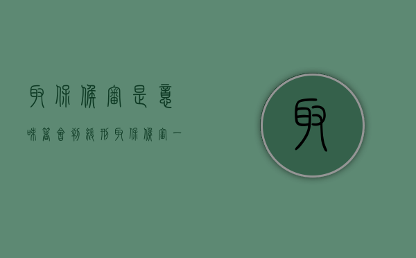 取保候审是意味着会判缓刑（取保候审一般判缓刑吗）