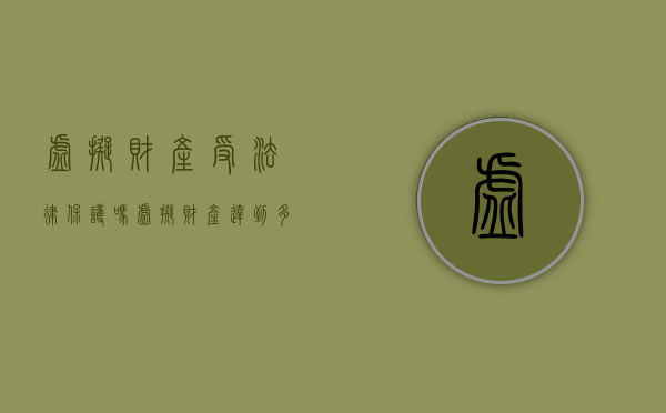 虚拟财产受法律保护吗（虚拟财产达到多少立案）