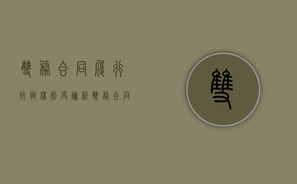 双务合同履行抗辩权制度论析（双务合同履行中的抗辩权规则）