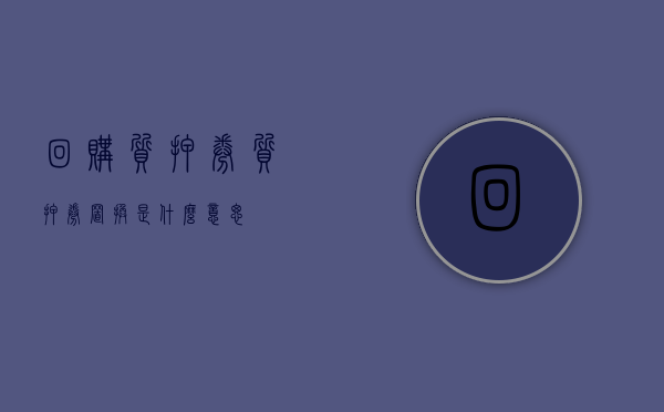 回购质押券（质押券置换是什么意思）