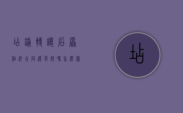 店铺转让后原租约合同还有效吗怎么写（店铺转让后原租约合同还有效吗合法吗）