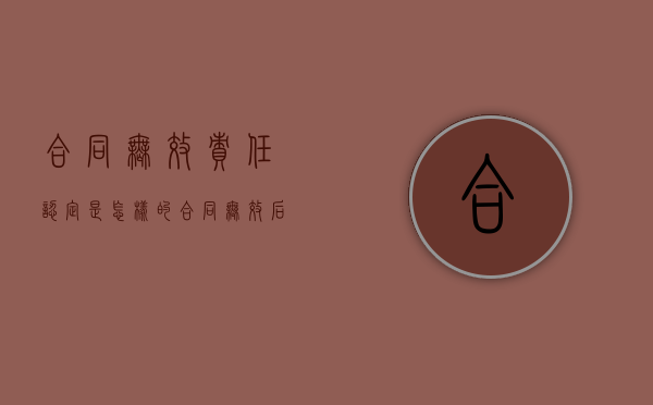 合同无效责任认定是怎样的？（合同无效后的法律责任）