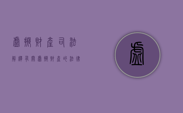 虚拟财产司法解释（有关虚拟财产的法律条文）